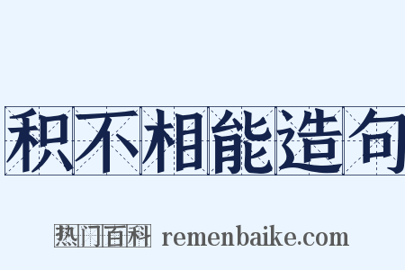 积不相能造句是什么意思的图片